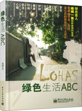库存绝版书 绿色生活ABC 9787121132421 张晴 著 电子工业出版社