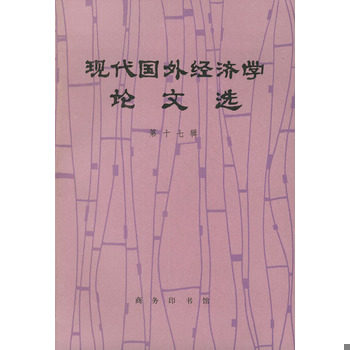 库存绝版书现代国外经济学论文选【现货速发】 9787100017862 外国经济学说研究会编 商务印书馆