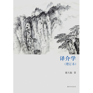 库存绝版书译介学 9787544744737 谢天振 译林出版社