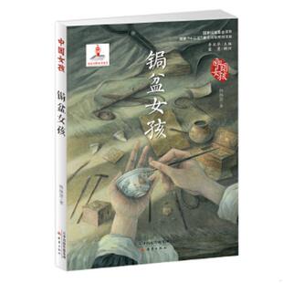 新蕾出版 库存绝版 韩静慧 9787530766477 社 书中国女孩——锔盆女孩