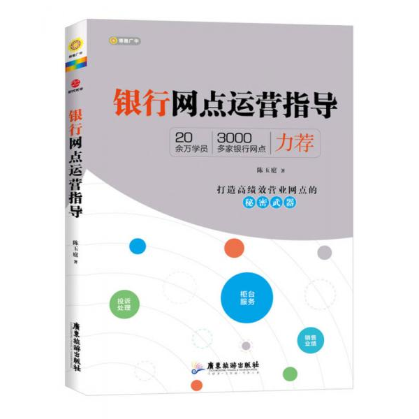库存绝版书银行网点运营指导 9787807669548 陈玉庭　著 广东旅游出版社