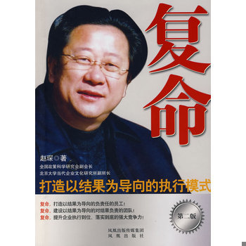 库存绝版书复命：打造以结果为导向的执行模式（第2版） 9787807291985 赵琛　著 凤凰出版社