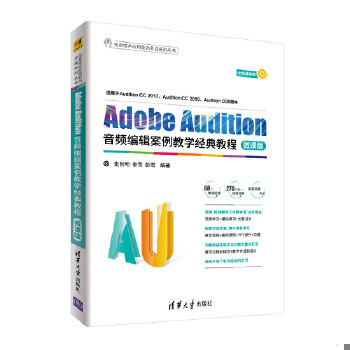 库存绝版书AdobeAudition音频编辑案例教学经典教程-微课版 9787302502937 史创明