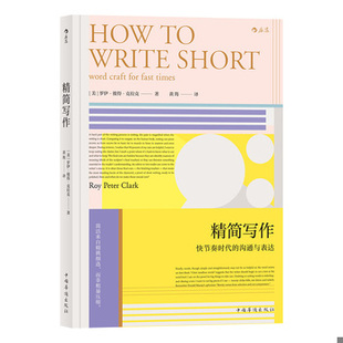 库存绝版书精简写作 9787511377487 作者[美]罗伊·彼得·克拉克(RoyPeterClark),译者黄筠,后浪出版 中国华侨出版社