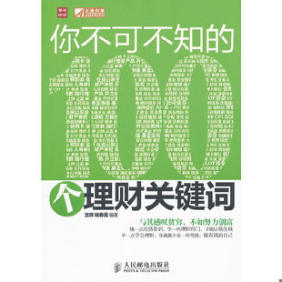 库存绝版书你不可不知的100个理财关键词 9787115264909 宫辉,杨春霞 编著 人民邮电出版社