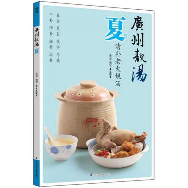 库存绝版书广州靓汤：夏 9787534595042 犀文图书 江苏科学技术出版社