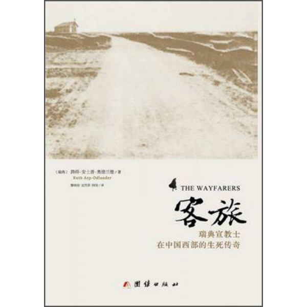 库存绝版书客旅：瑞典宣教士在中国西部的生死传奇 9787512621138 [瑞典]路得·安士普·奥德兰德著黎晓容,刘芳菲,阿信译 团结出版