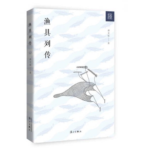 库存绝版书渔具列传 9787540771980 盛文强　著 漓江出版社
