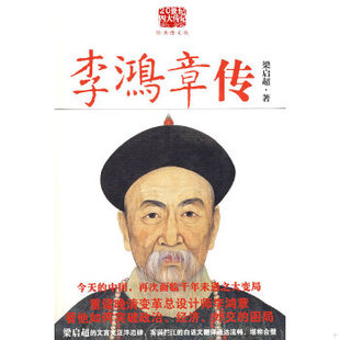库存绝版书李鸿章传 重读晚清改革总设计师李鸿章 看他如何突破政治 经济 外交的困局 9787561345108 梁启超著,雾满拦江译 陕西师