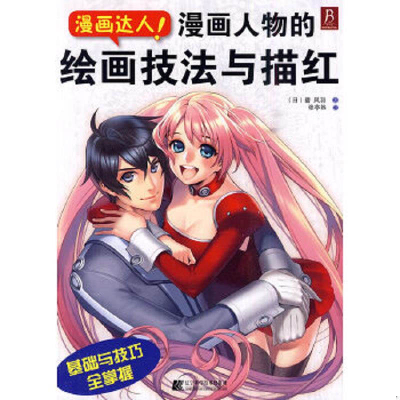 库存绝版书漫画达人!漫画人物的绘画技法与描红 9787538163742 (日)碧风羽著,张亭然译 辽宁科学技术出版社