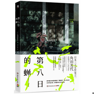 库存绝版书第八日的蝉 9787540474096 [日]角田光代 湖南文艺出版社