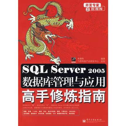 库存绝版书SQL Server 2005数据库管理与应用高手修炼指南 9787121033568 朱德利 电子工业出版社