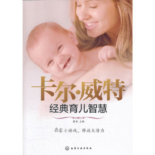 库存绝版书汉竹·亲亲乐读系列:卡尔·威特经典育儿智慧 9787122129550 李利主编 化学工业出版社
