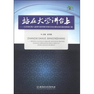 库存绝版书站在大学讲台上：北京高校第八届青年教师教学基本功比赛实录及最佳教案汇编【附光盘一张】 9787564090364 史利国编 北