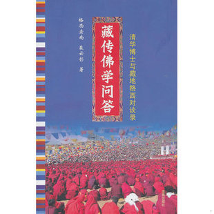 库存绝版书藏传佛学问答：清华博士与藏在格西对谈录 9787544336024 格西索南裴云彰 海南出版社