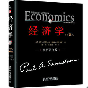 萧琛 人民 ·双语教学版 保罗& 8226;萨缪尔森威廉& 美 第18版 9787115250049 蒋景媛等译 库存绝版 8226;诺德豪斯 书经济学：