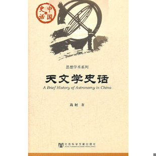 库存绝版书天文学史话 9787509726617 冯时 社会科学文献出版社