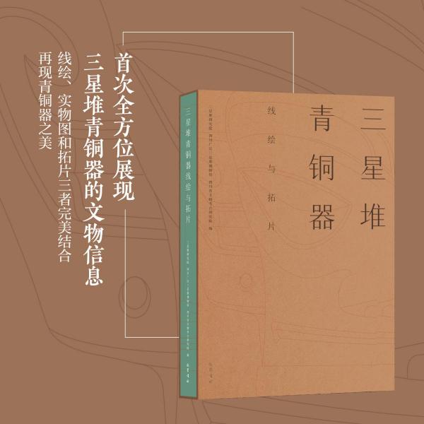 库存绝版书三星堆青铜器线绘与拓片 9787553112886 三星堆研究院;四川广汉三星堆博物馆;四川省文物考古研究院著 四川巴蜀书社有限