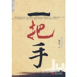 现代出版 库存绝版 唐达天 9787802445741 社有限公司 书一把手