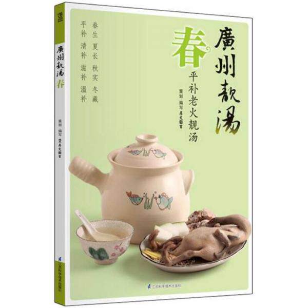 库存绝版书广州靓汤 春  消毒发货 9787534595059 犀文图书著 江苏科学技术出版社