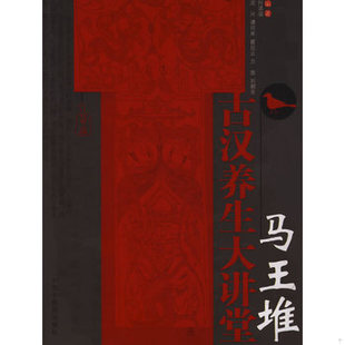 库存绝版书马王堆古汉养生大讲堂 9787802318007 何清湖 中国中医药出版社