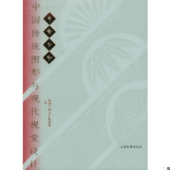 库存绝版书岁寒三友 中国传统图形与现代视觉设计 9787807130697 杭间,何洁,勒埭强主编 山东画报出版社