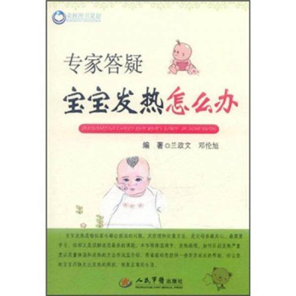 库存绝版书专家答疑宝宝发热怎么办9787509153949 9787509153949 兰政文,邓伦旭　编著 人民军医出版社
