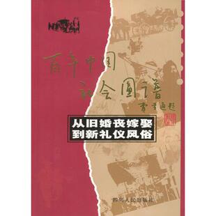 库存绝版书从旧婚丧嫁娶到新礼仪风俗 9787220061899 白国琴编著 四川人民出版社