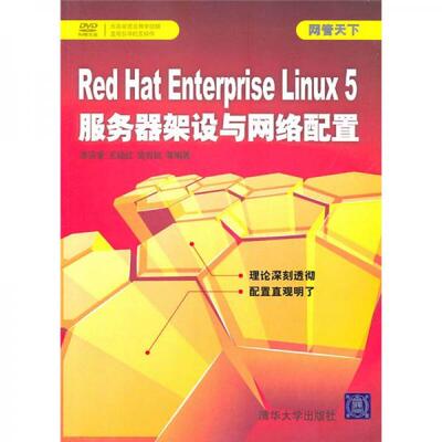 库存绝版书网管天下：Red Hat Enterprise Linux 5服务器架设与网络配置（附光盘） 9787302243724 李庆荣 著 清华大学出版社