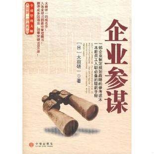 庫存絕版 著 中信出版 社 大前研一 譯 日 9787508609201 書企業參謀 裴立杰