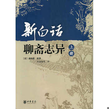 库存绝版书新白话聊斋志异下 9787101065602 （清）蒲松林原著,孙通海等译 中华书局
