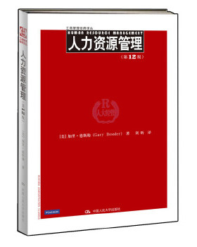 库存绝版书工商管理经典译丛：人力资源管理（第12版）H2009 9787300157238 [美]德斯勒 中国人民大学出版社
