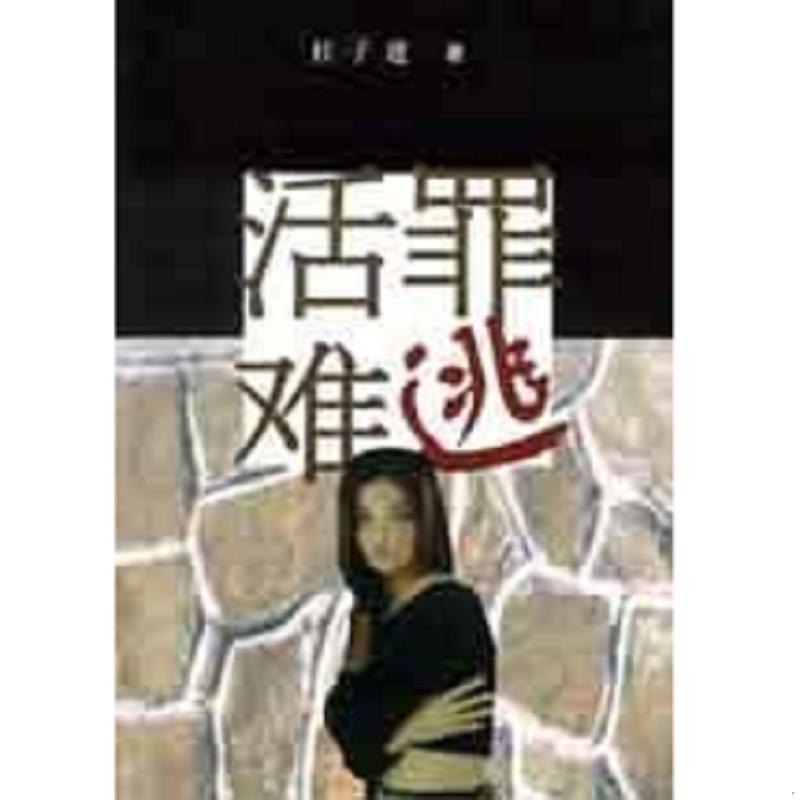 库存绝版书活罪难逃 9787506321327 杜子建 作家出版社