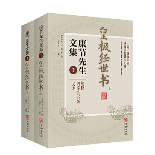 库存绝版书康节先生文集 四库全书版足本 1 皇极经世书上 宋 邵雍 著闵兆才编校 华龄出版社 9787516917428 (宋)邵雍·著闵兆