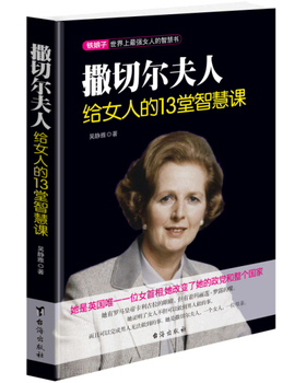 库存绝版书实拍图 撒切尔夫人给女人的13堂智慧课H39161 9787516801574 吴静雅 台海出版社