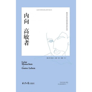 库存绝版书内向高敏者：如何在外向的世界自在生活【正版 塑封 发货快】 9787547733905 西尔维亚·洛肯 北京日报出版社