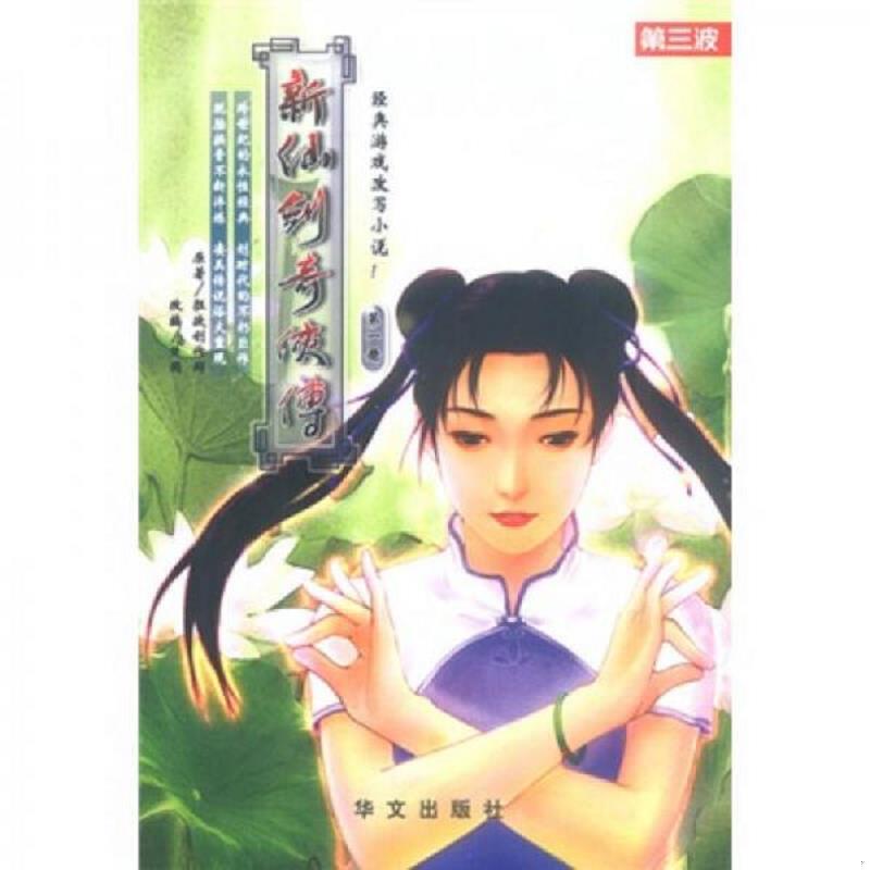 库存绝版书新仙剑奇侠传（第3册） 9787507513417 楚国原 华文出版社