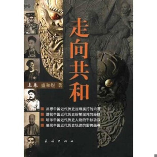 库存绝版书走向共和 下卷  盛合煜 张建伟著 民族出版社 9787105053315 盛合煜