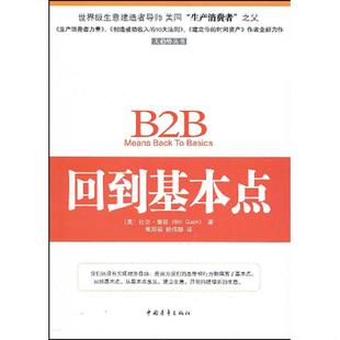 库存绝版书回到基本点 9787500689461 比尔·奎恩(BillQuain),黄邦福著,赖伟雄译 中国青年出版社