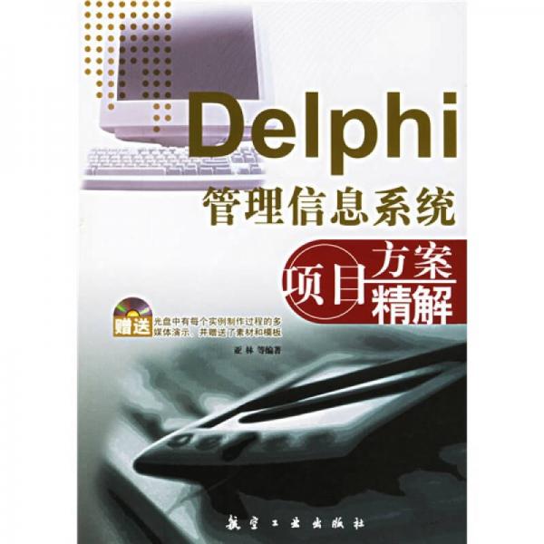 库存绝版书Delphi管理信息系统项目方案精解（附光盘） 9787801838216 林亚等编著 航空工业出版社