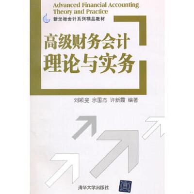 库存绝版书高级财务会计理论与实务 新坐标会计系列精品教材 9787302392170 9787302392170 刘颖斐等编著 清华大学出版社