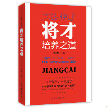 库存绝版书大器晚成 将才培养之道  何鹏著 中国华侨出版社 9787511363350 何鹏著 中国华侨出版社