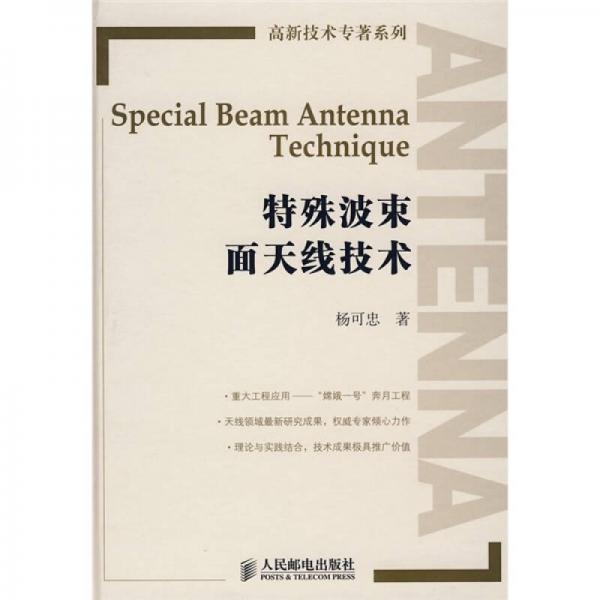 库存绝版书特殊波束面天线技术     精装本 9787115177827 杨可忠　著 人民邮电出版社