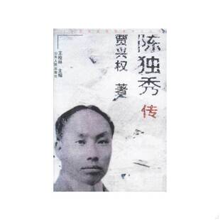 库存绝版书陈独秀传 9787209023238 贾兴权著 山东人民出版社