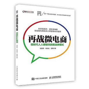 书再战微电商：微时代人人都能玩 人民邮电出版 掘金新模式 翁晋阳阚洪岩管鹏 社 9787115387479 库存绝版