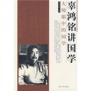 吉林人民出版 库存绝版 辜鸿铭著 9787206058943 社 书辜鸿铭讲国学