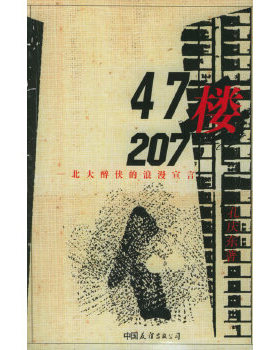 库存绝版书47楼207：北大醉侠的浪漫宣言 9787505718777 孔庆东著 中国友谊出版公司