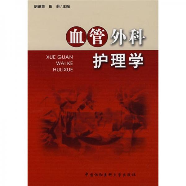库存绝版书血管外科护理学(作者签赠) 9787811360172 胡德英,田蒔主编 中国协和医科大学出版社