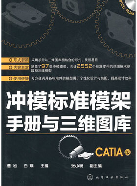 库存绝版书正版未使用 冲模标准模架手册与三维图库-CATIA版/附光盘 201008-1版1次 9787122088680 曹岩,白瑀主编 化学工业出版社
