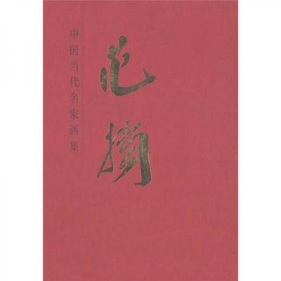 库存绝版书中国近现代名家画集：范扬,1955年1月生于香港,祖籍江苏南通市。曾任南京师范大学美术学院院长、教授、博士生导师。现